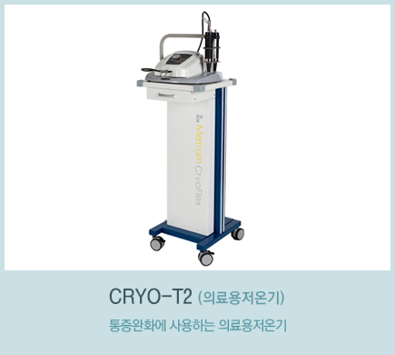 CRYO-T2 (의료용저온기)